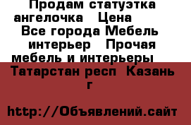 Продам статуэтка ангелочка › Цена ­ 350 - Все города Мебель, интерьер » Прочая мебель и интерьеры   . Татарстан респ.,Казань г.